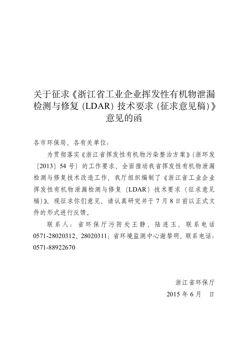 关于征求《浙江省工业企业挥发性有机物泄漏检测与修复(LDAR)技术要求(征求意见稿)》意见的函