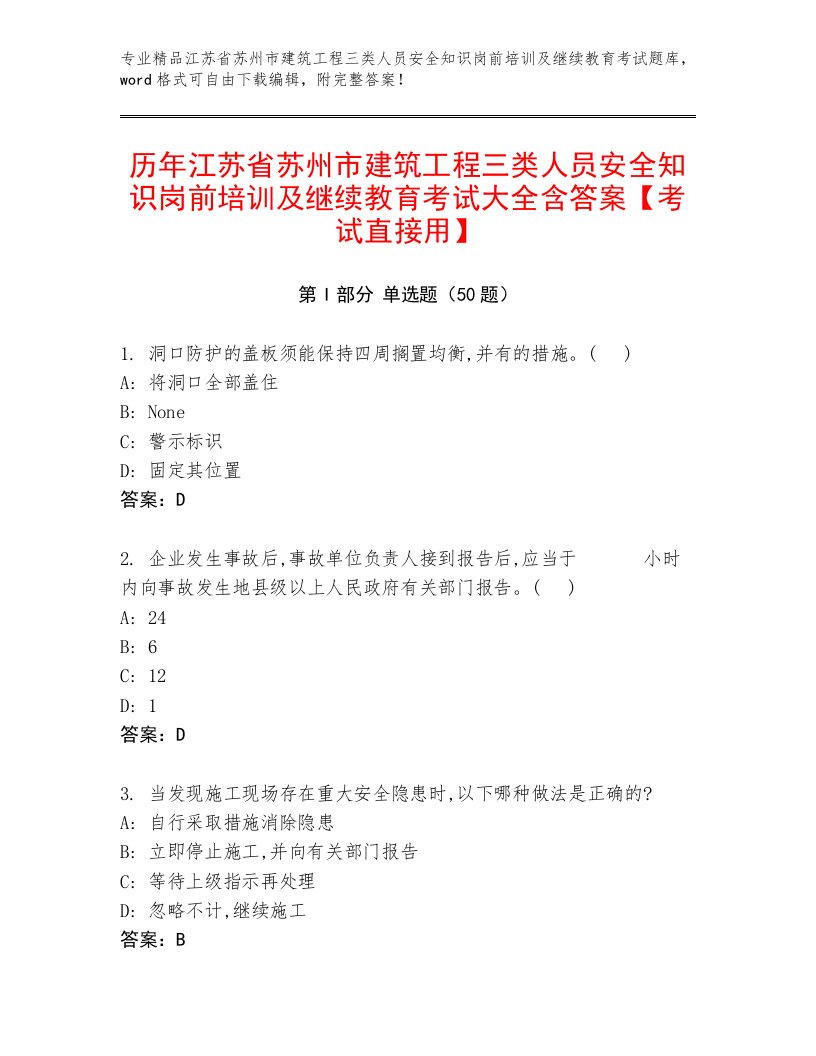 历年江苏省苏州市建筑工程三类人员安全知识岗前培训及继续教育考试大全含答案【考试直接用】