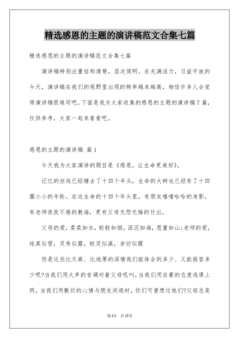 精选感恩的主题的演讲稿范文合集七篇