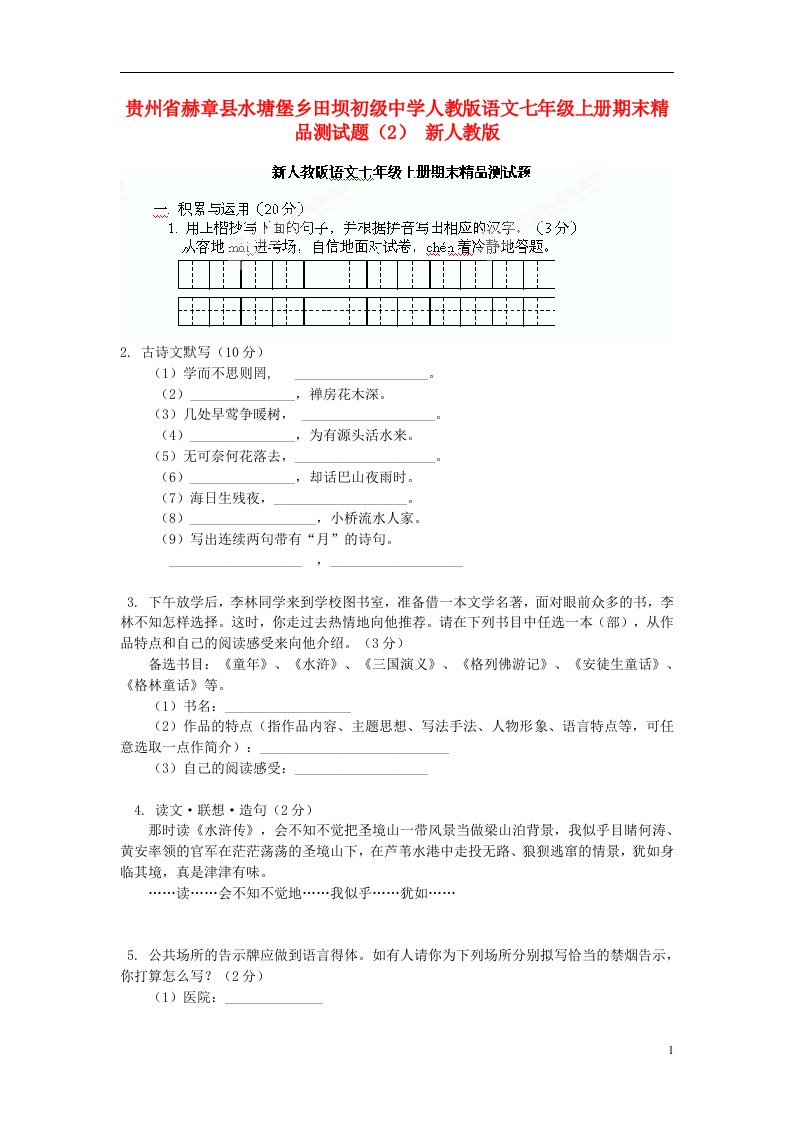 贵州省赫章县水塘堡乡田坝初级中学七级语文上学期期末精品测试题（2）