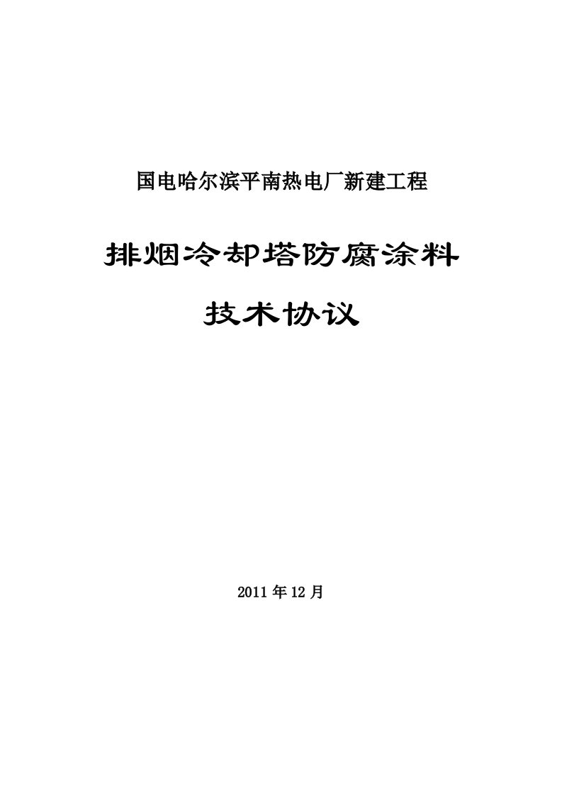 德国MC公司排烟冷却塔防腐技术协议