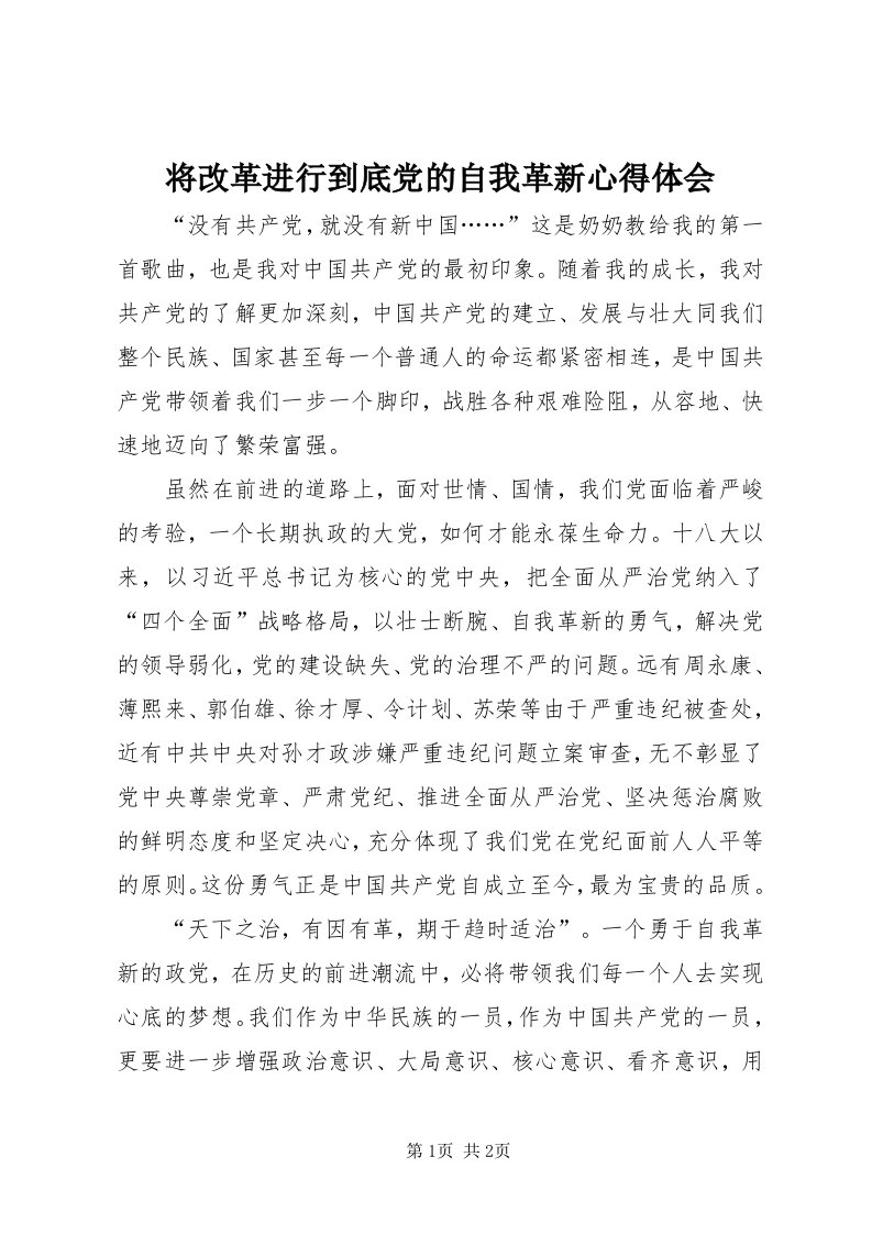 3将改革进行到底党的自我革新心得体会