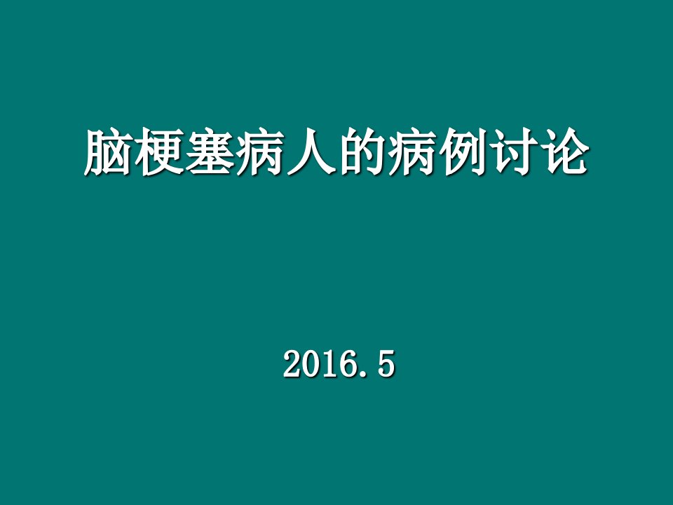 脑梗塞病例讨论