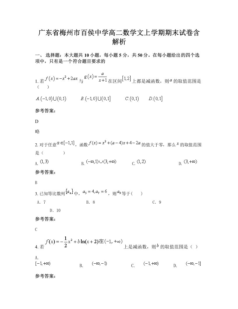 广东省梅州市百侯中学高二数学文上学期期末试卷含解析