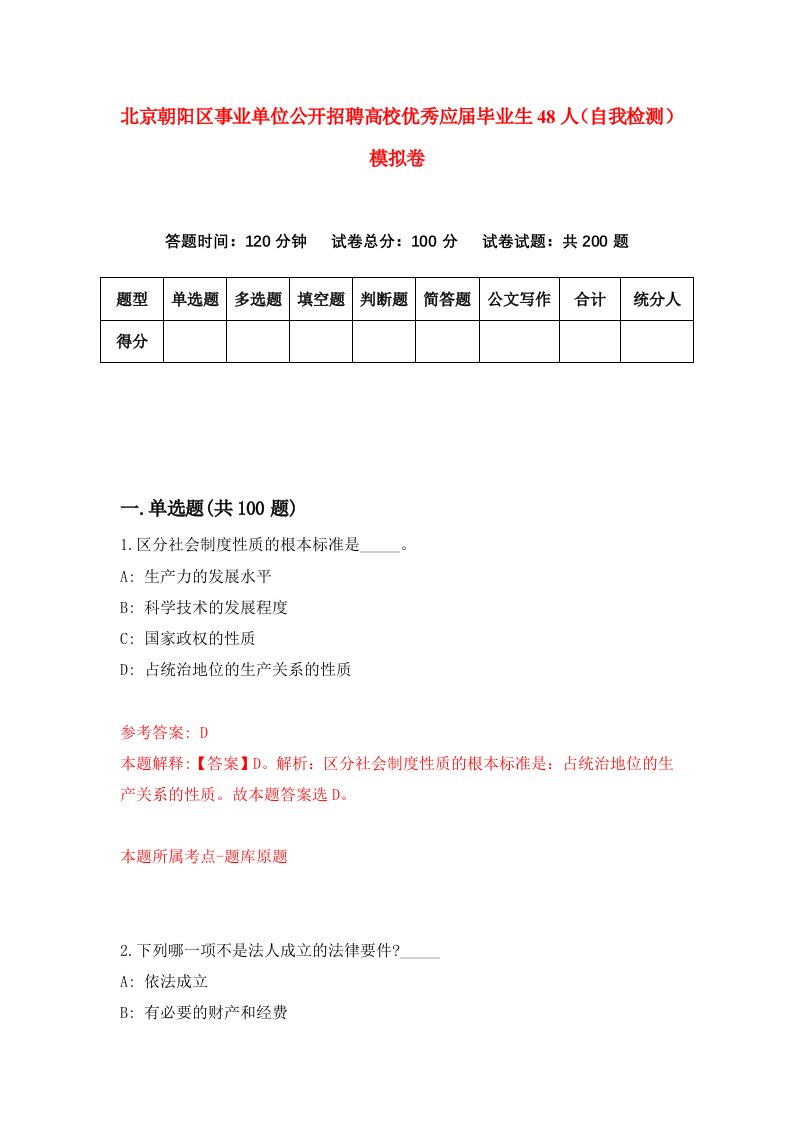 北京朝阳区事业单位公开招聘高校优秀应届毕业生48人自我检测模拟卷第1次