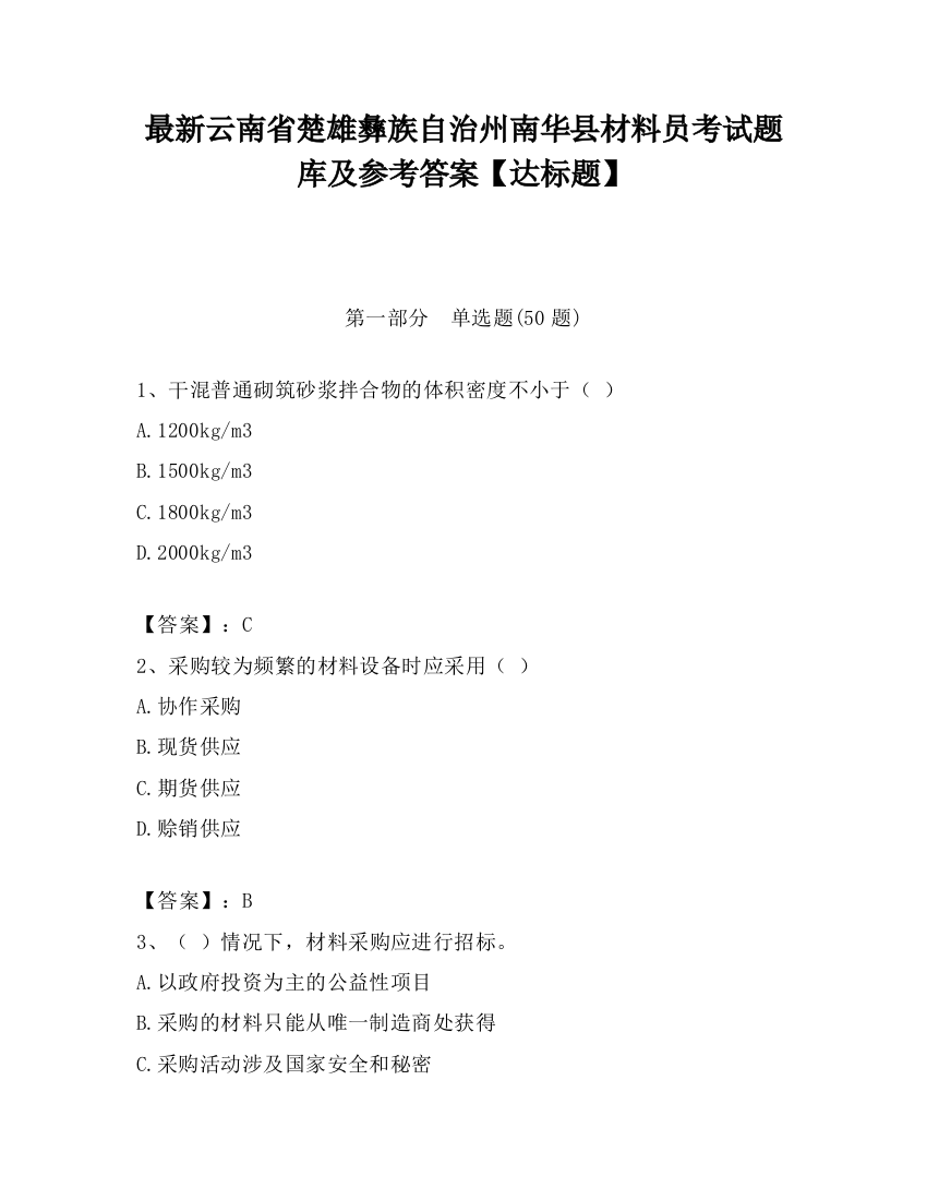 最新云南省楚雄彝族自治州南华县材料员考试题库及参考答案【达标题】