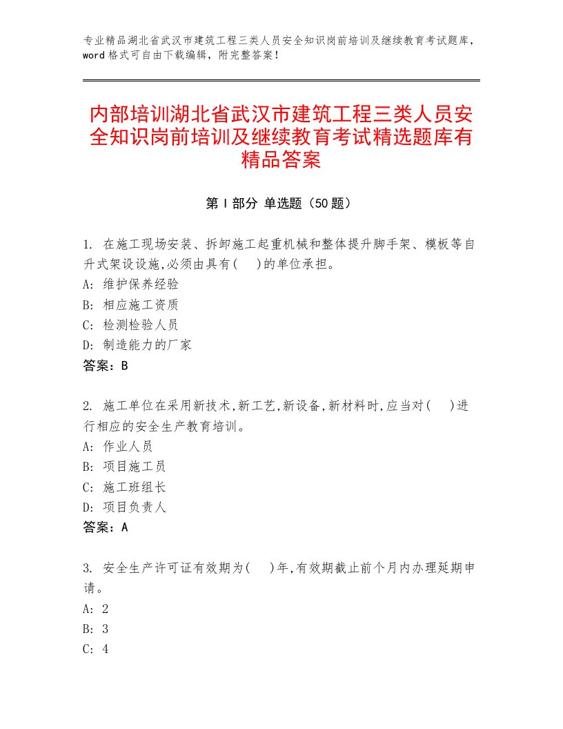 内部培训湖北省武汉市建筑工程三类人员安全知识岗前培训及继续教育考试精选题库有精品答案