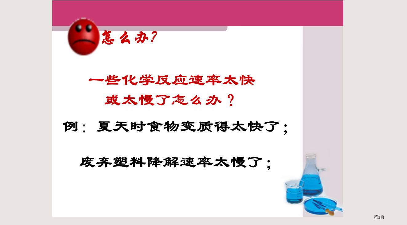 v影响化学反应速率的因素省公开课一等奖全国示范课微课金奖PPT课件