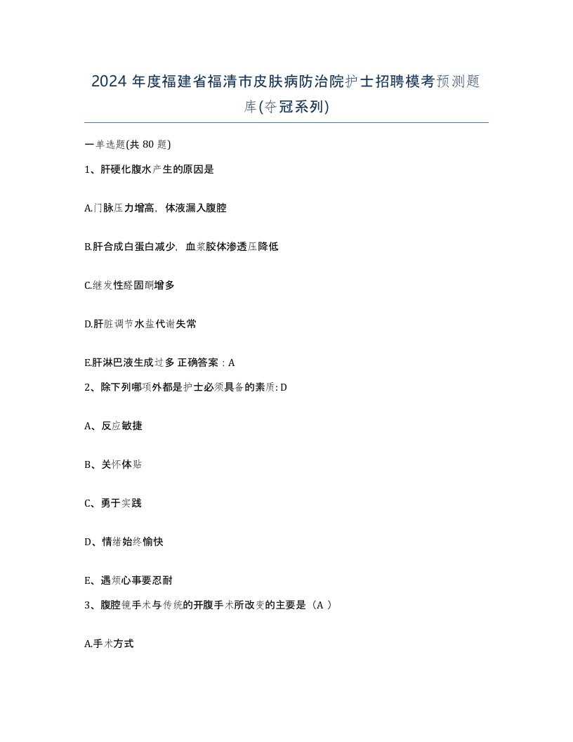 2024年度福建省福清市皮肤病防治院护士招聘模考预测题库夺冠系列