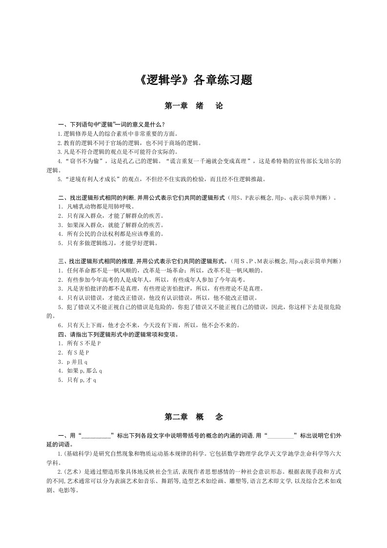 逻辑学1-5章习题