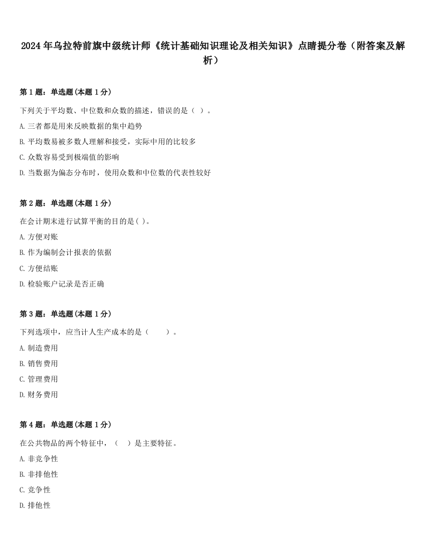 2024年乌拉特前旗中级统计师《统计基础知识理论及相关知识》点睛提分卷（附答案及解析）