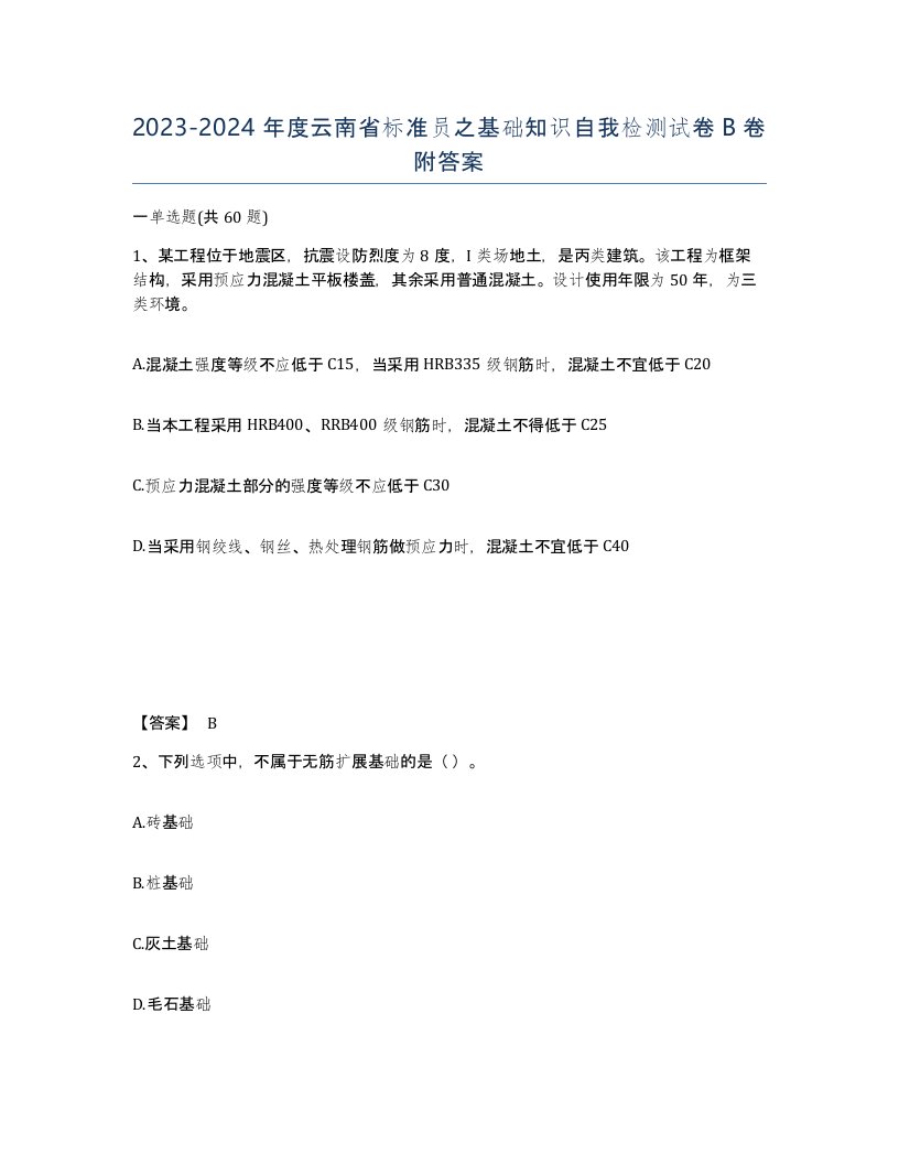 2023-2024年度云南省标准员之基础知识自我检测试卷B卷附答案