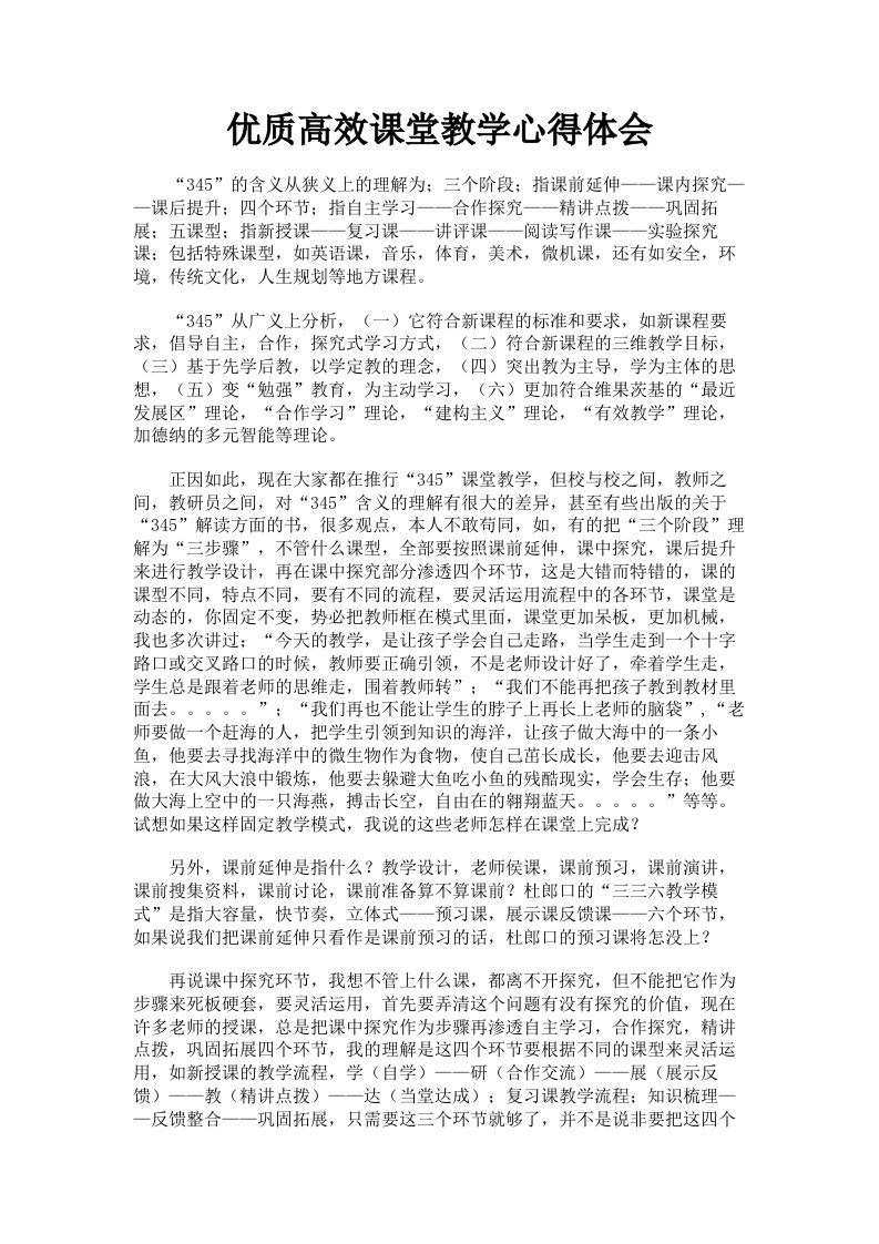 优质高效课堂教学心得体会