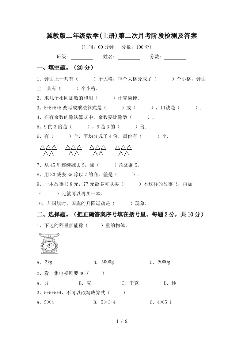 冀教版二年级数学上册第二次月考阶段检测及答案