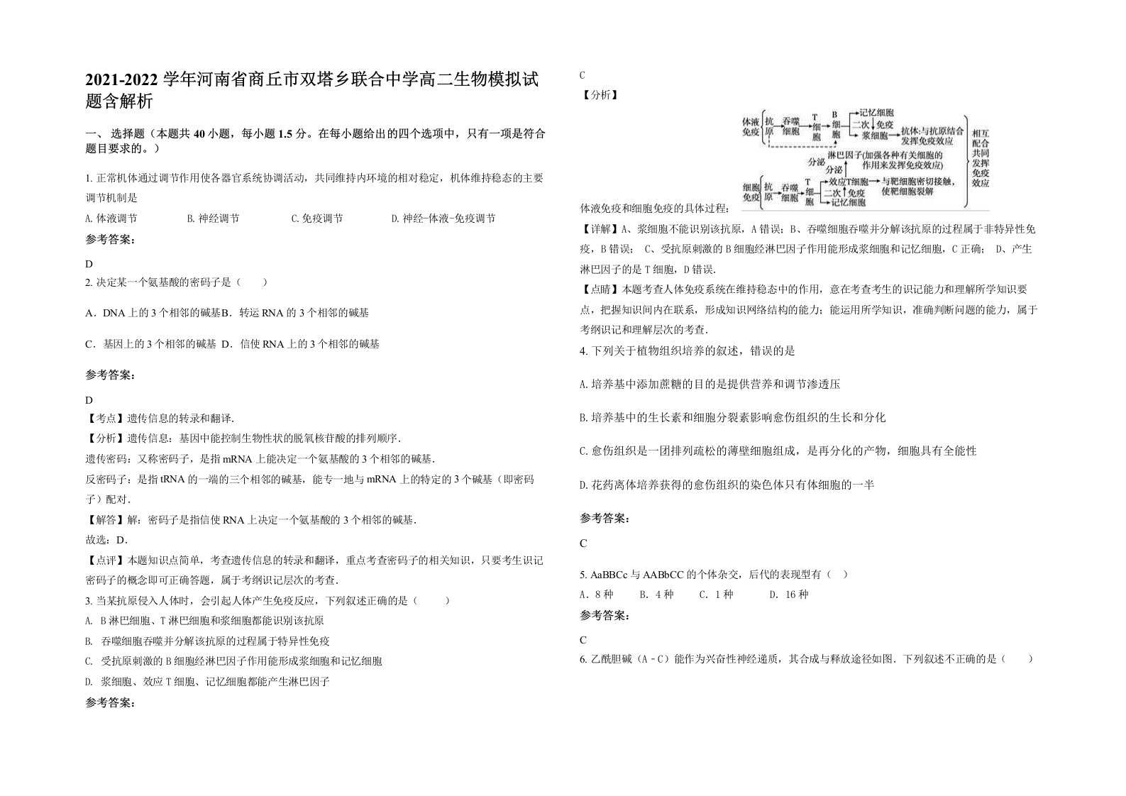 2021-2022学年河南省商丘市双塔乡联合中学高二生物模拟试题含解析