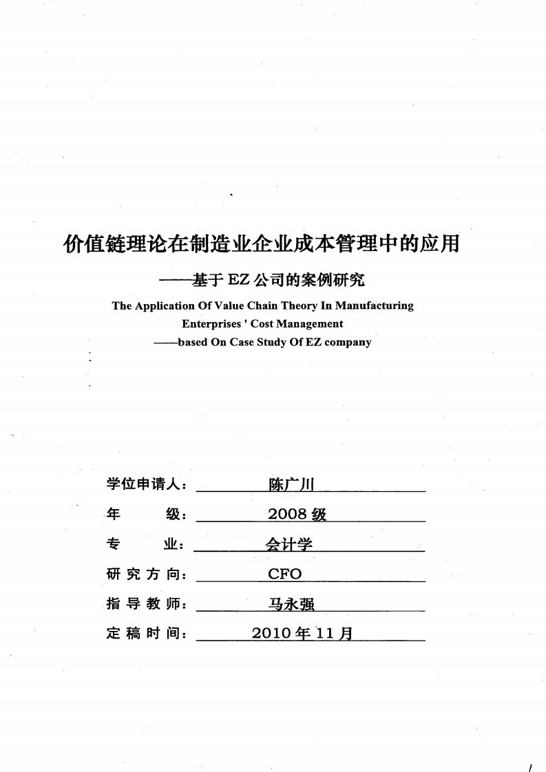 价值链理论在制造业企业成本管理中应用