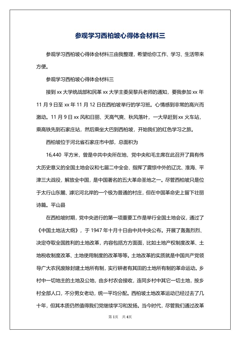 参观学习西柏坡心得体会材料三