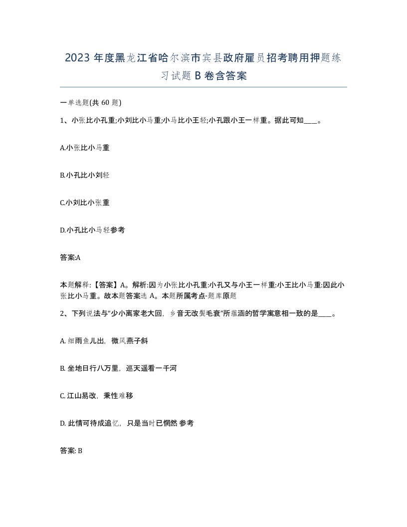 2023年度黑龙江省哈尔滨市宾县政府雇员招考聘用押题练习试题B卷含答案