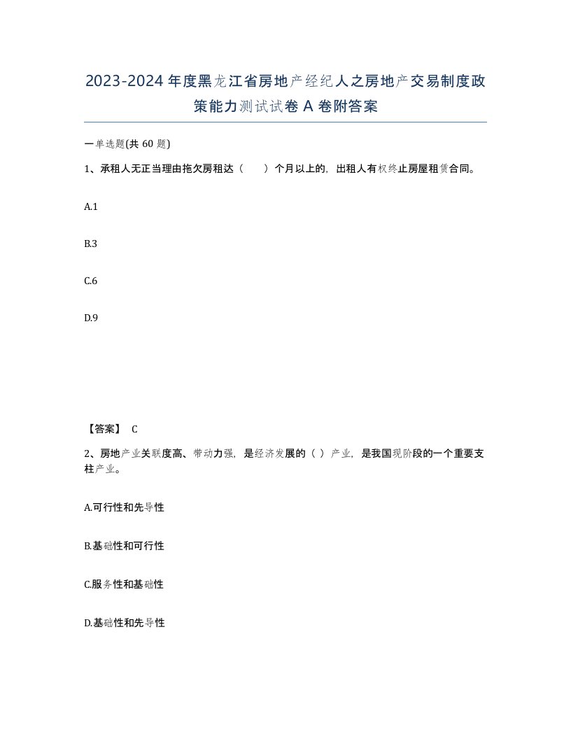 2023-2024年度黑龙江省房地产经纪人之房地产交易制度政策能力测试试卷A卷附答案