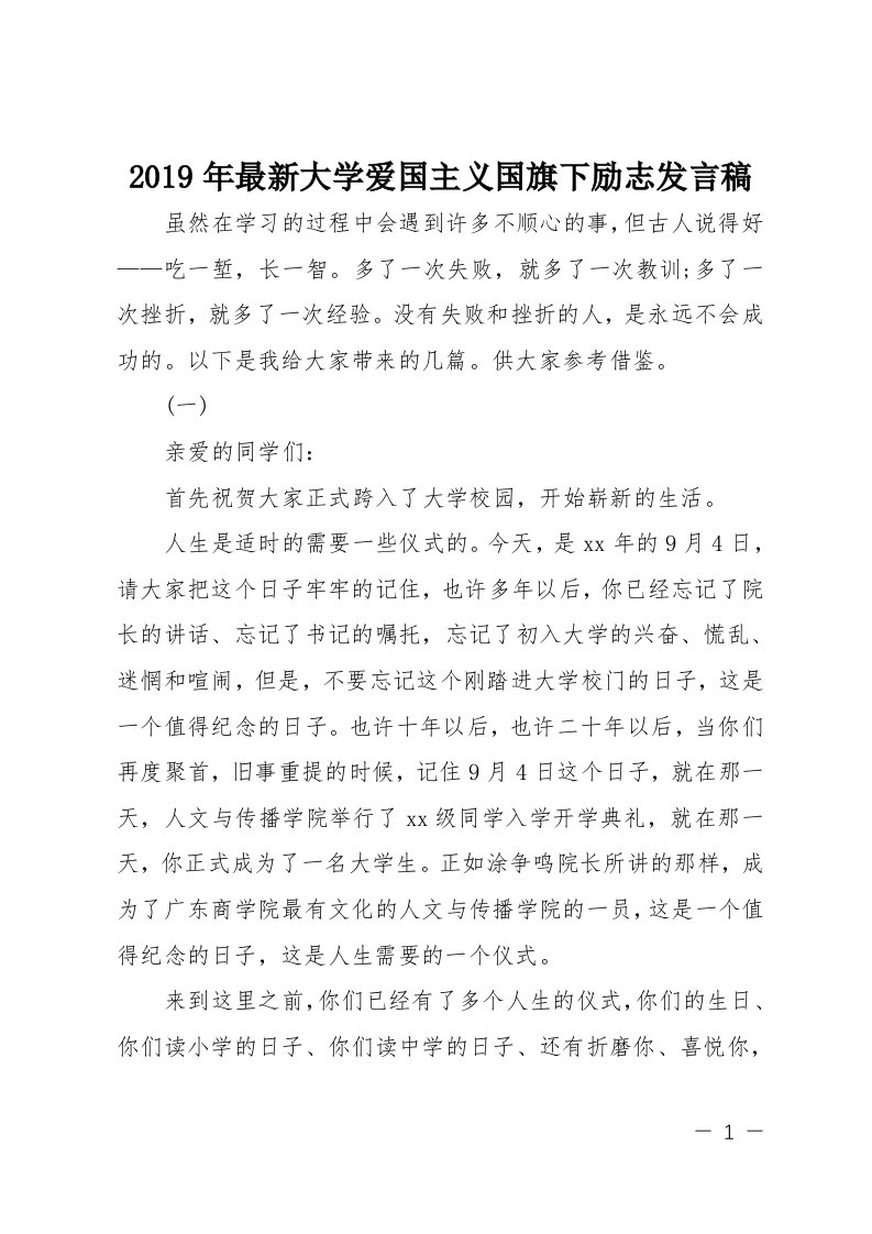 2019年大学爱国主义国旗下励志发言稿