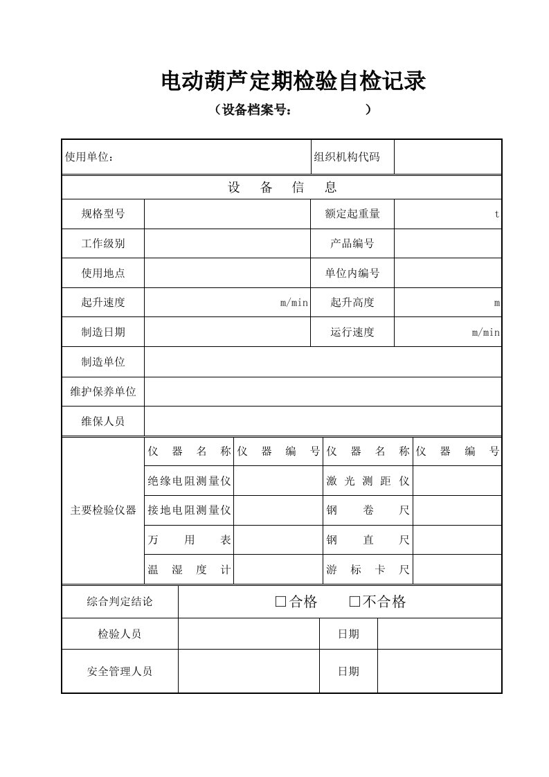 电动葫芦定期(首检)检验自检记录