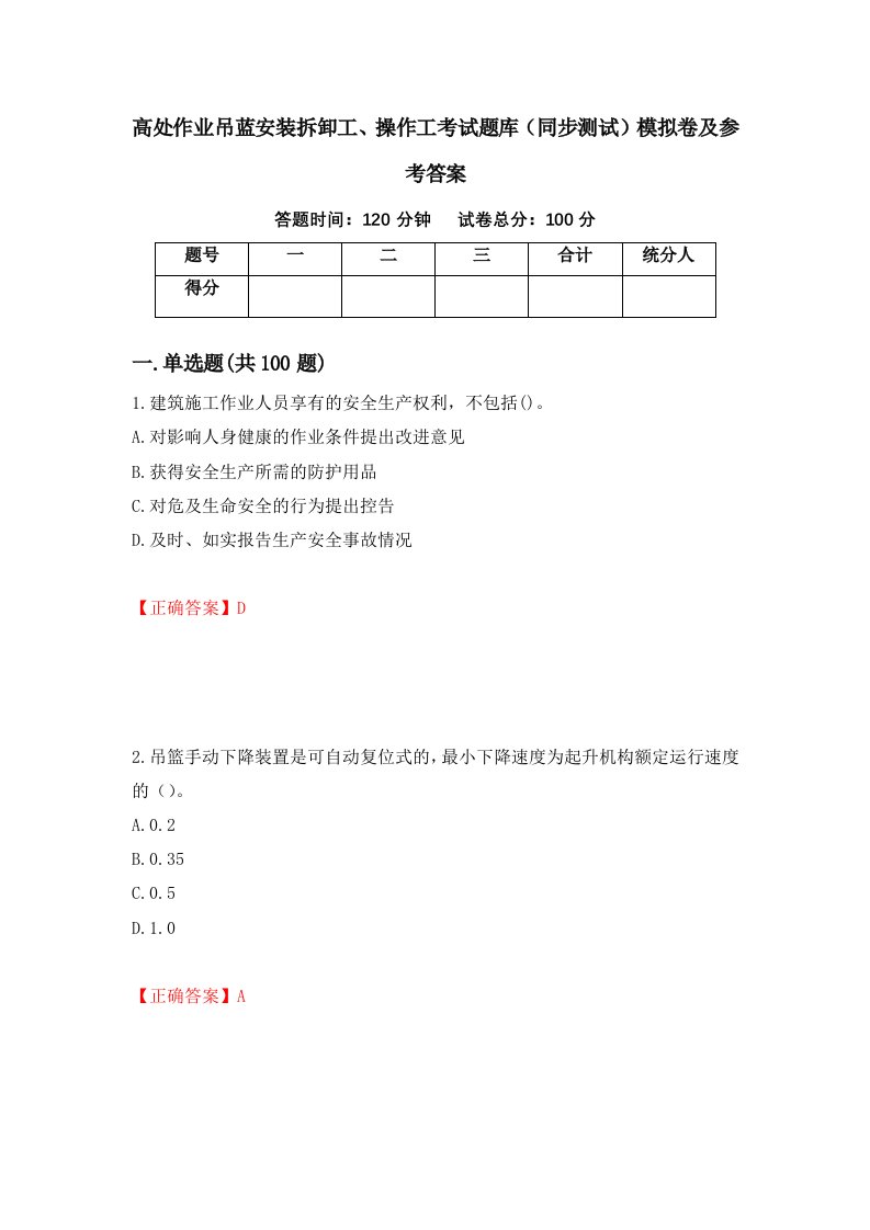 高处作业吊蓝安装拆卸工操作工考试题库同步测试模拟卷及参考答案97