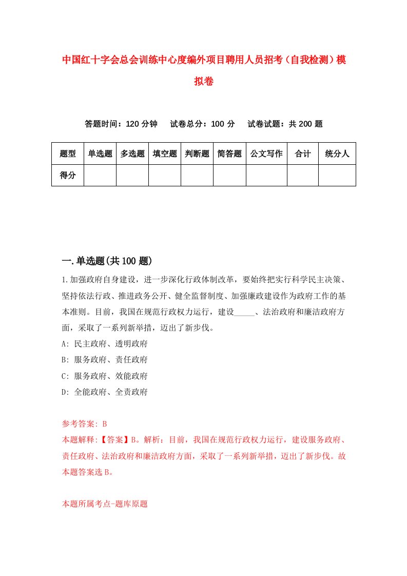 中国红十字会总会训练中心度编外项目聘用人员招考自我检测模拟卷1