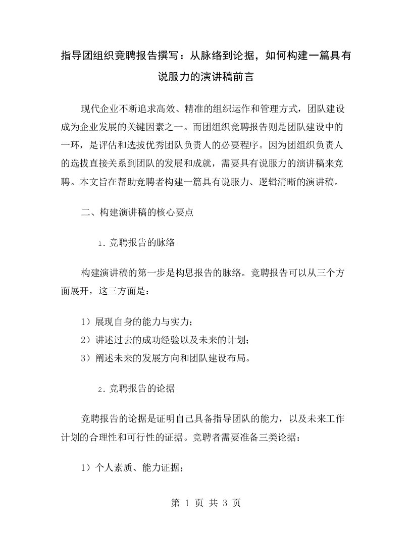 指导团组织竞聘报告撰写：从脉络到论据，如何构建一篇具有说服力的演讲稿