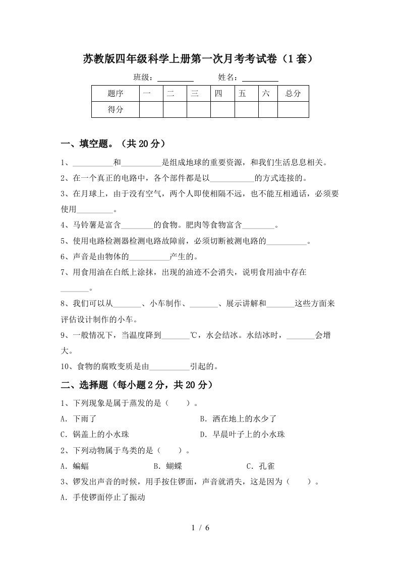 苏教版四年级科学上册第一次月考考试卷1套