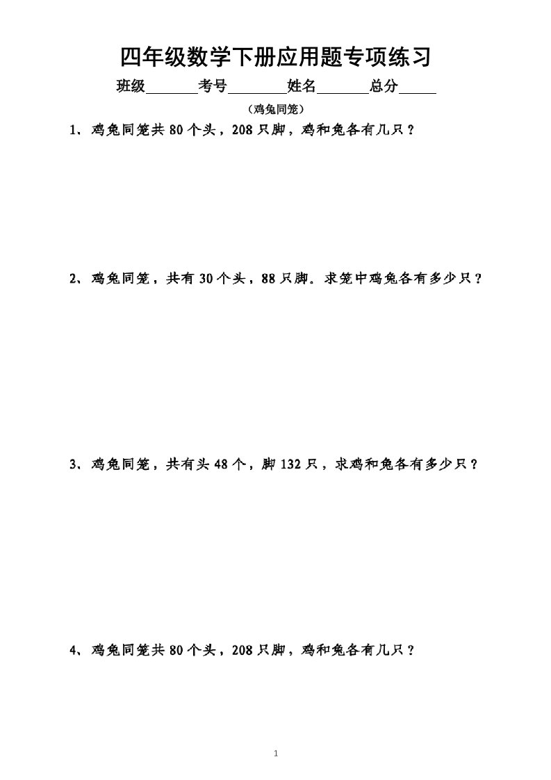 小学数学四年级下册《鸡兔同笼》应用题专项练习（附答案）