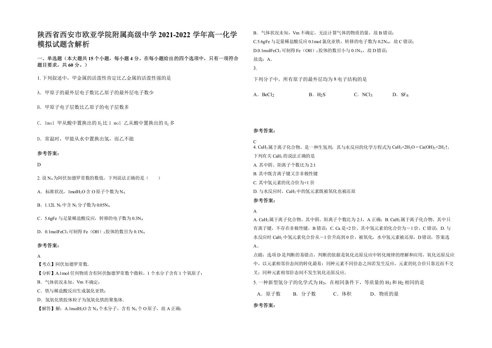 陕西省西安市欧亚学院附属高级中学2021-2022学年高一化学模拟试题含解析