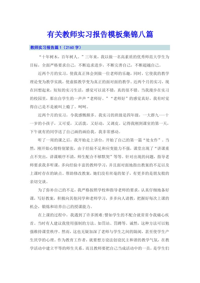 有关教师实习报告模板集锦八篇