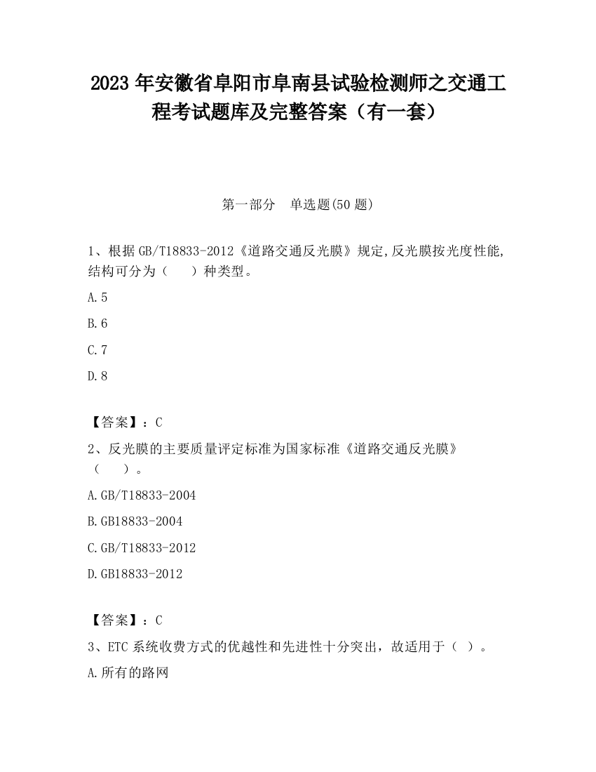 2023年安徽省阜阳市阜南县试验检测师之交通工程考试题库及完整答案（有一套）