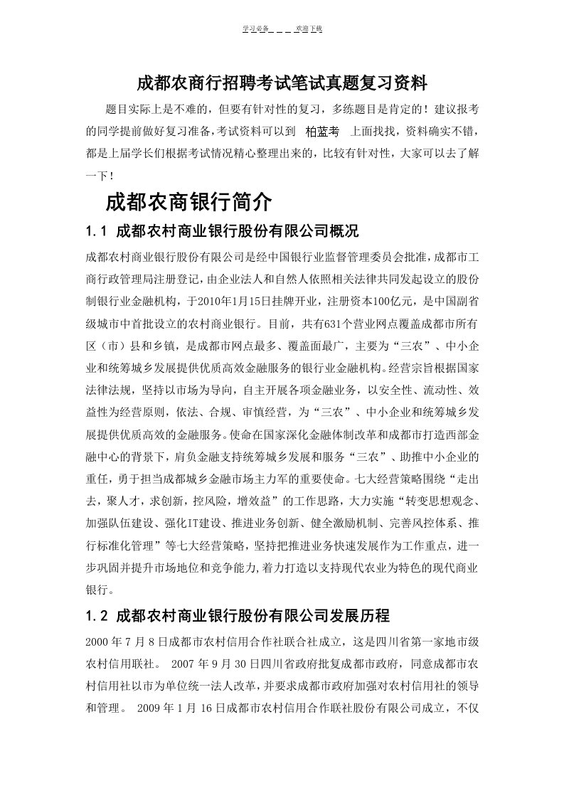 成都农村商业银行招聘全国统一考试真题库笔试面试复习资料完整真题