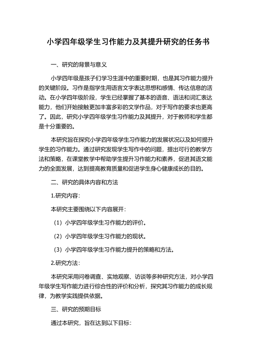 小学四年级学生习作能力及其提升研究的任务书