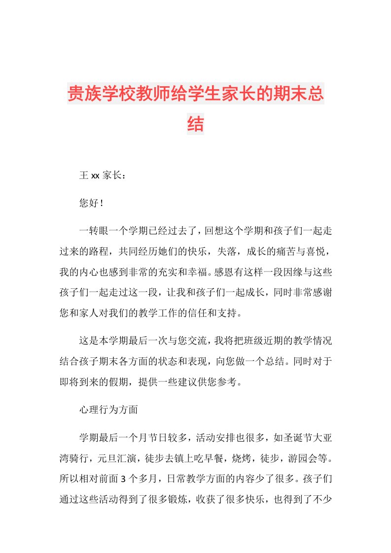 贵族学校教师给学生家长的期末总结