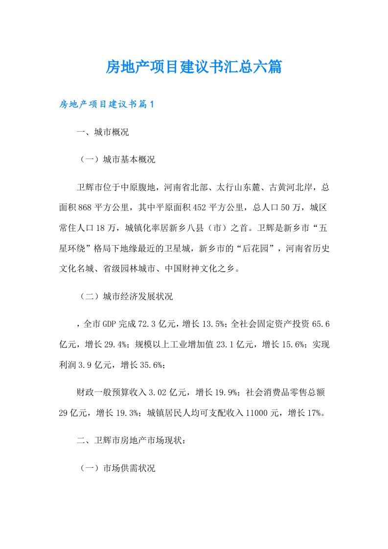 房地产项目建议书汇总六篇