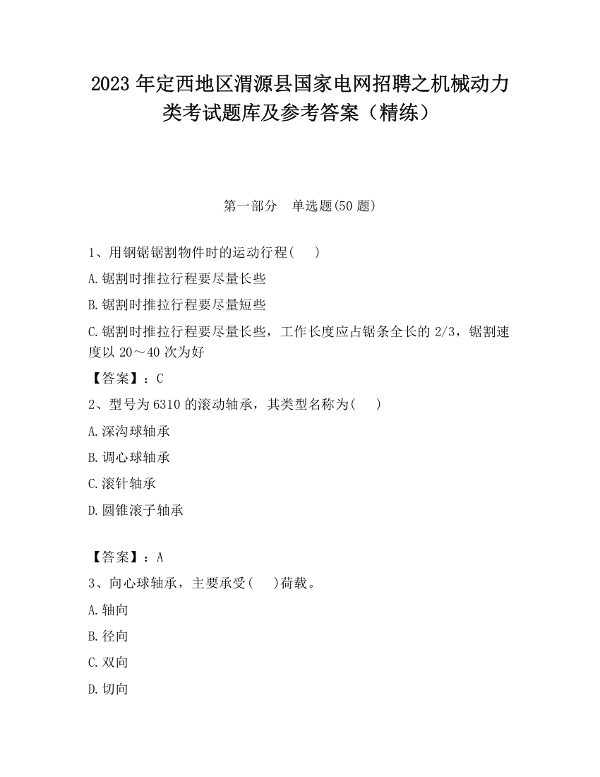 2023年定西地区渭源县国家电网招聘之机械动力类考试题库及参考答案（精练）