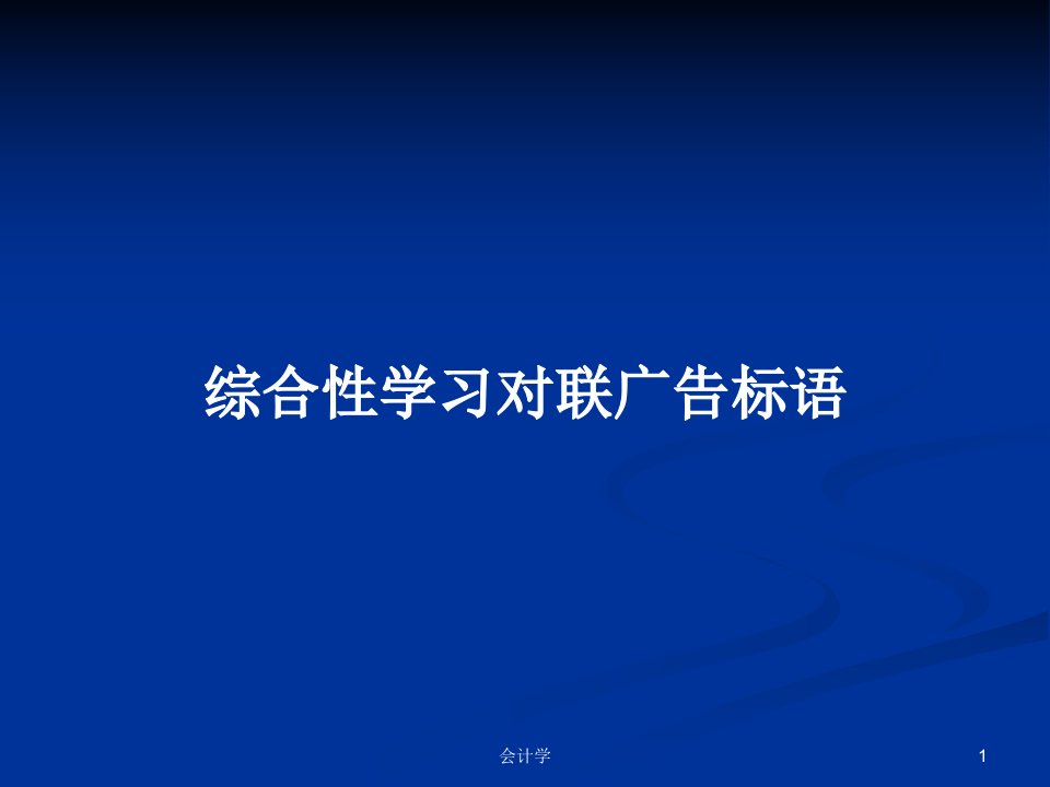 综合性学习对联广告标语PPT学习教案