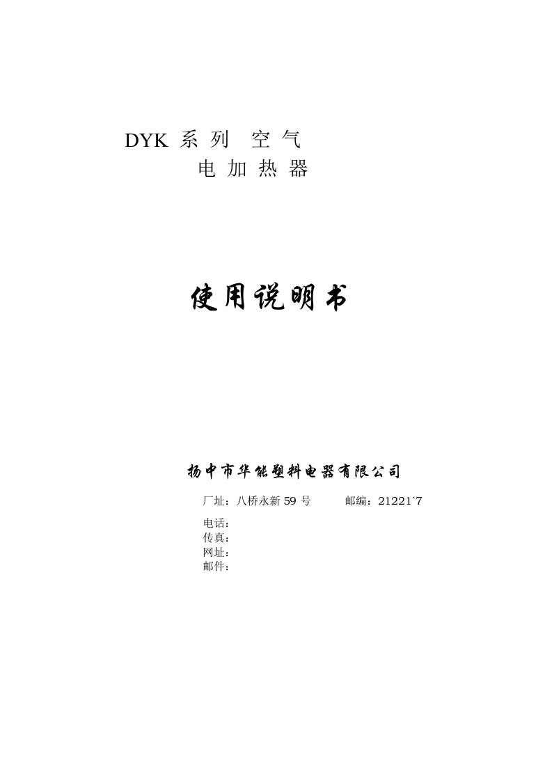 DYK系列空气电加热器使用说明书