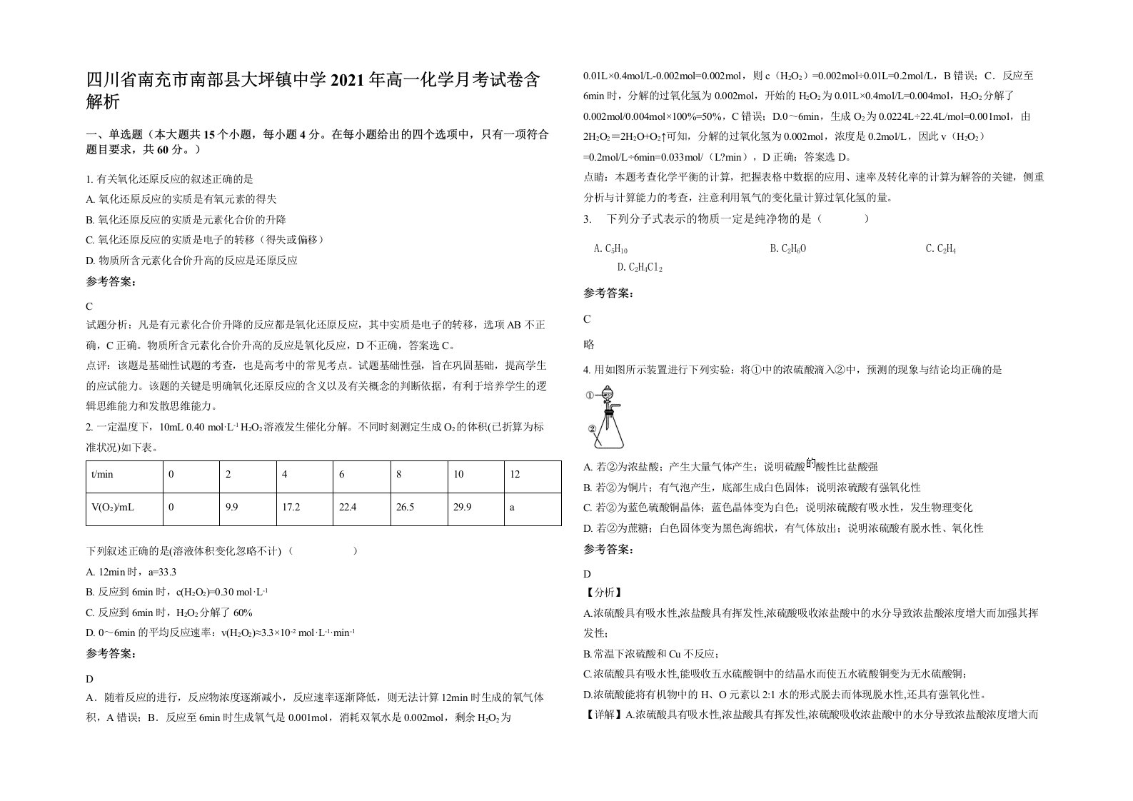 四川省南充市南部县大坪镇中学2021年高一化学月考试卷含解析