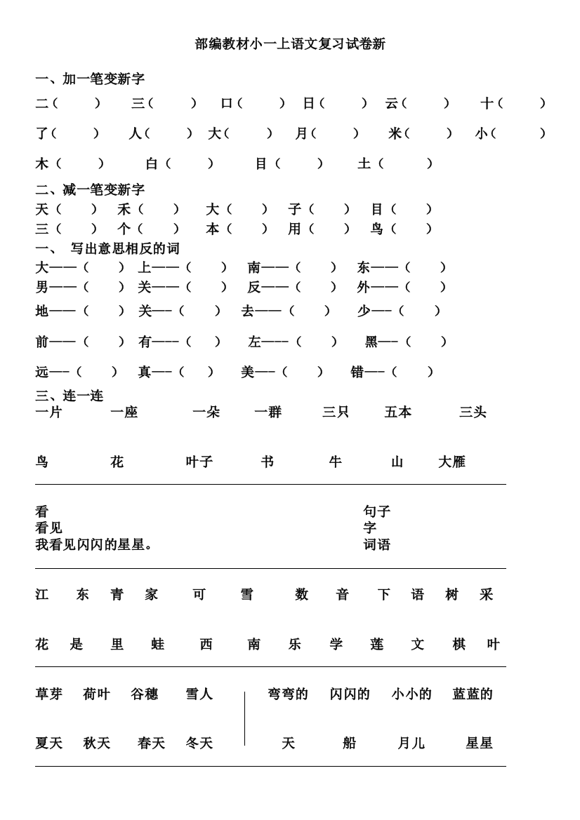 2019部编版教材一年级语文上册复习题全套新1