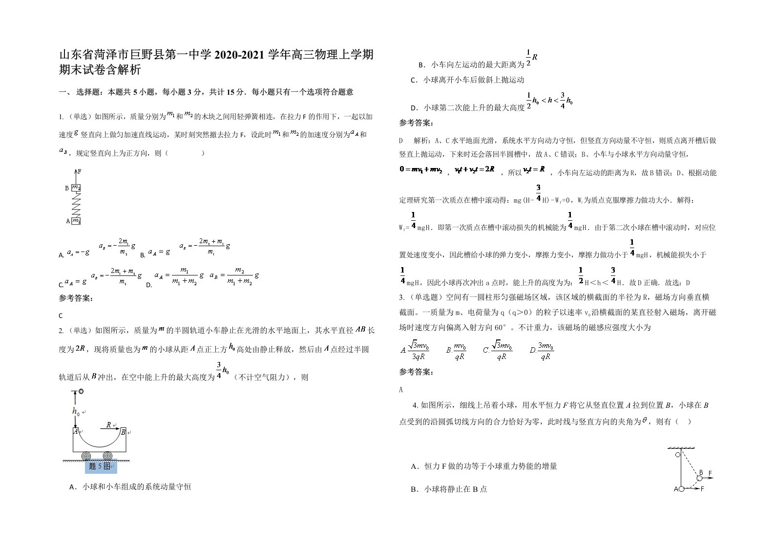 山东省菏泽市巨野县第一中学2020-2021学年高三物理上学期期末试卷含解析