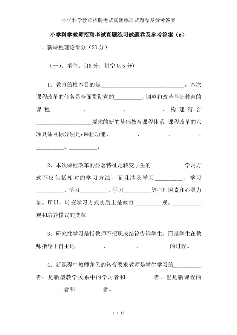 小学科学教师招聘考试真题练习试题卷及参考答案