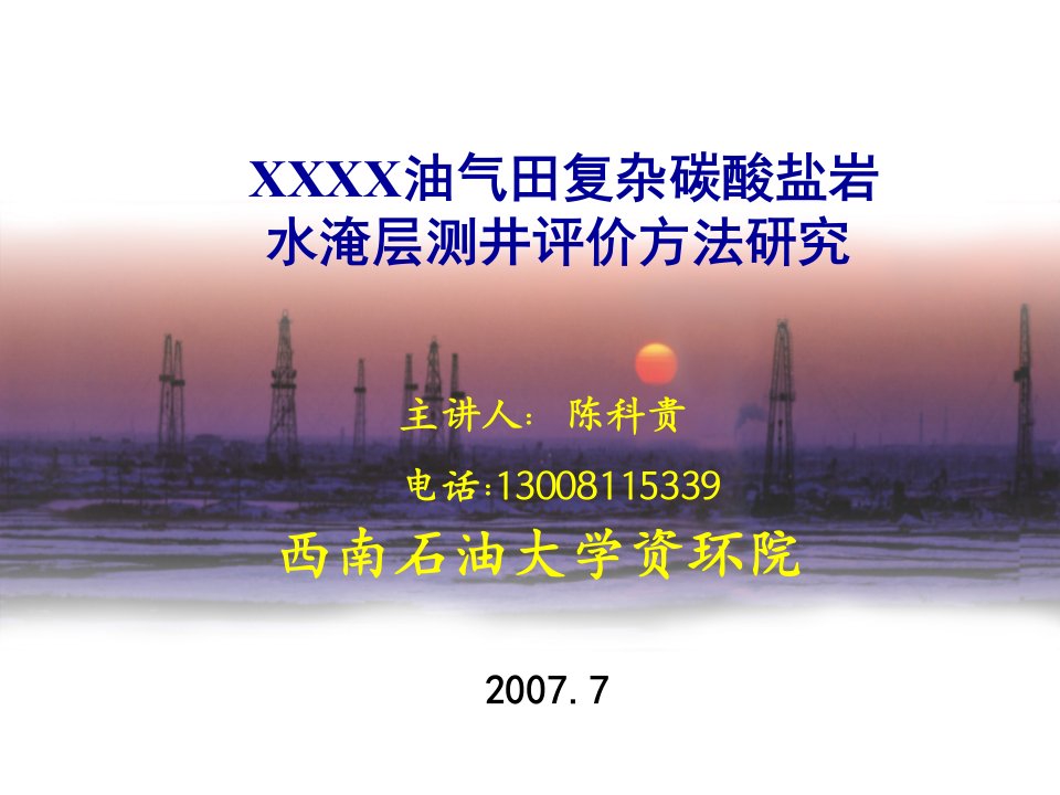 油气田复杂碳酸盐岩水淹层测井评价方法研究