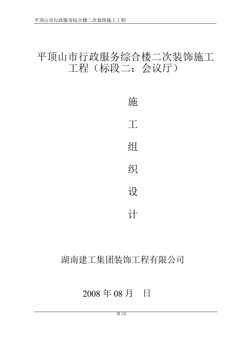 本科毕业设计-平顶山市行政服务综合楼二次装饰工程(标段二-会议厅)施工组织设计方案说明文本