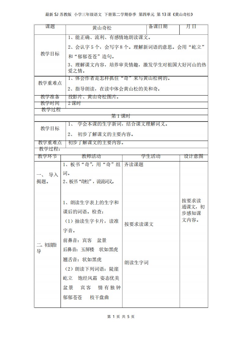 最新SJ苏教版小学三年级语文下册第二学期春季教学设计电子教案第四单元第13课《黄山奇松》