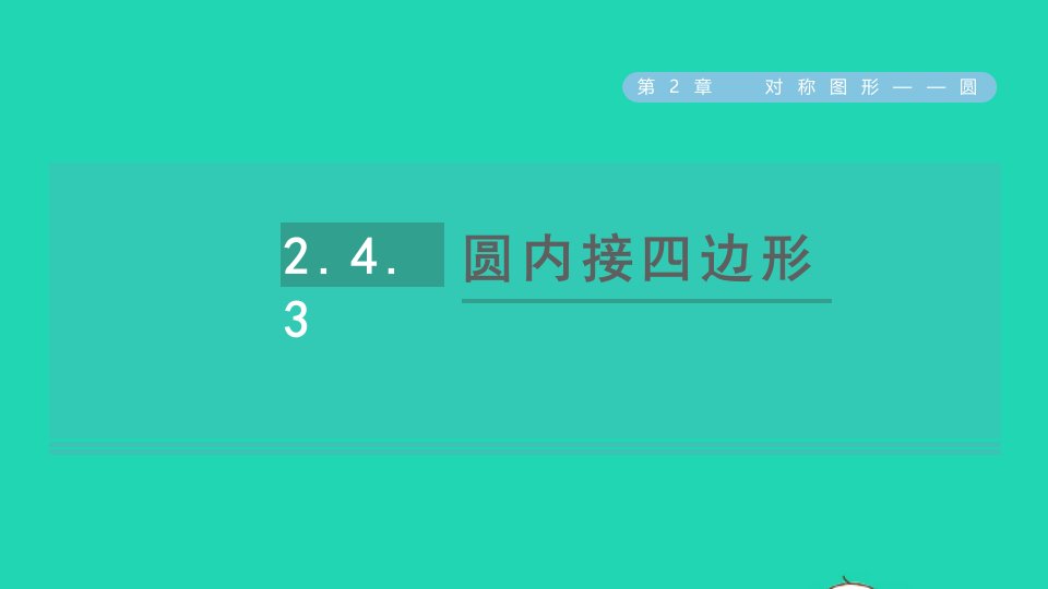 2021秋九年级数学上册第2章对称图形__圆2.4圆周角3圆内接四边形习题课件新版苏科版