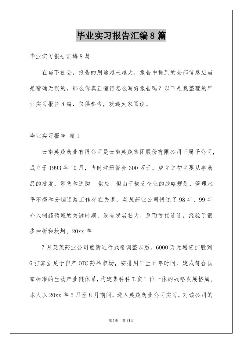 毕业实习报告汇编8篇精选