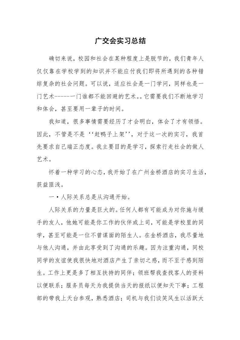 工作总结_101380_广交会实习总结